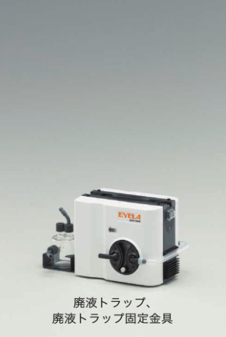 減圧装置｜ダイヤフラム型真空ポンプ | EYELA 東京理化器械株式会社