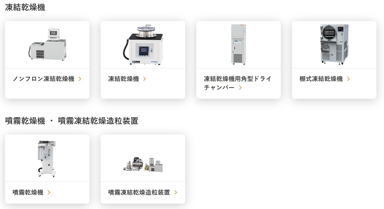 フリーズドライとは？ | EYELA 東京理化器械株式会社