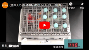 振盪装置｜振盪機 | EYELA 東京理化器械株式会社