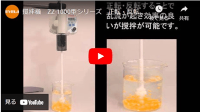 撹拌機|撹拌機ZZ | EYELA 東京理化器械株式会社 撹拌機|撹拌機ZZ | EYELA 東京理化器械株式会社