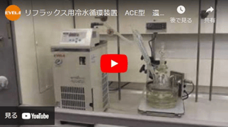 送料無料特集 | 激安の新品・型落ち・アウトレット 低温・恒温水循環装置(チラー)｜リフラックス用冷水循環装置 タイムセール