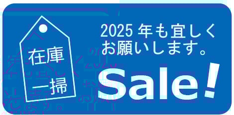 在庫一掃セール