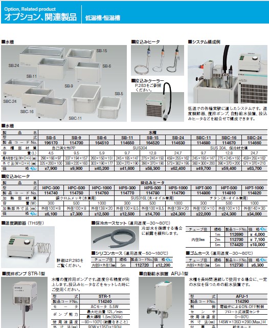 関連装置・部品｜低温槽・恒温槽関連一覧表・情報 | 製品情報 | EYELA