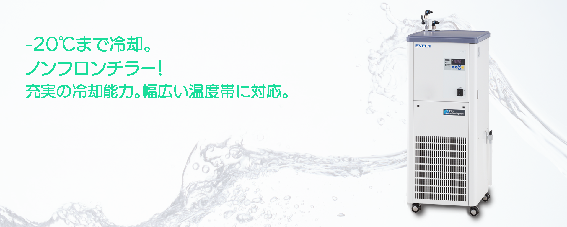 じわるです。 EYELA 東京理化器械株式会社/チラー：chiller | EYELA 東京理化器械