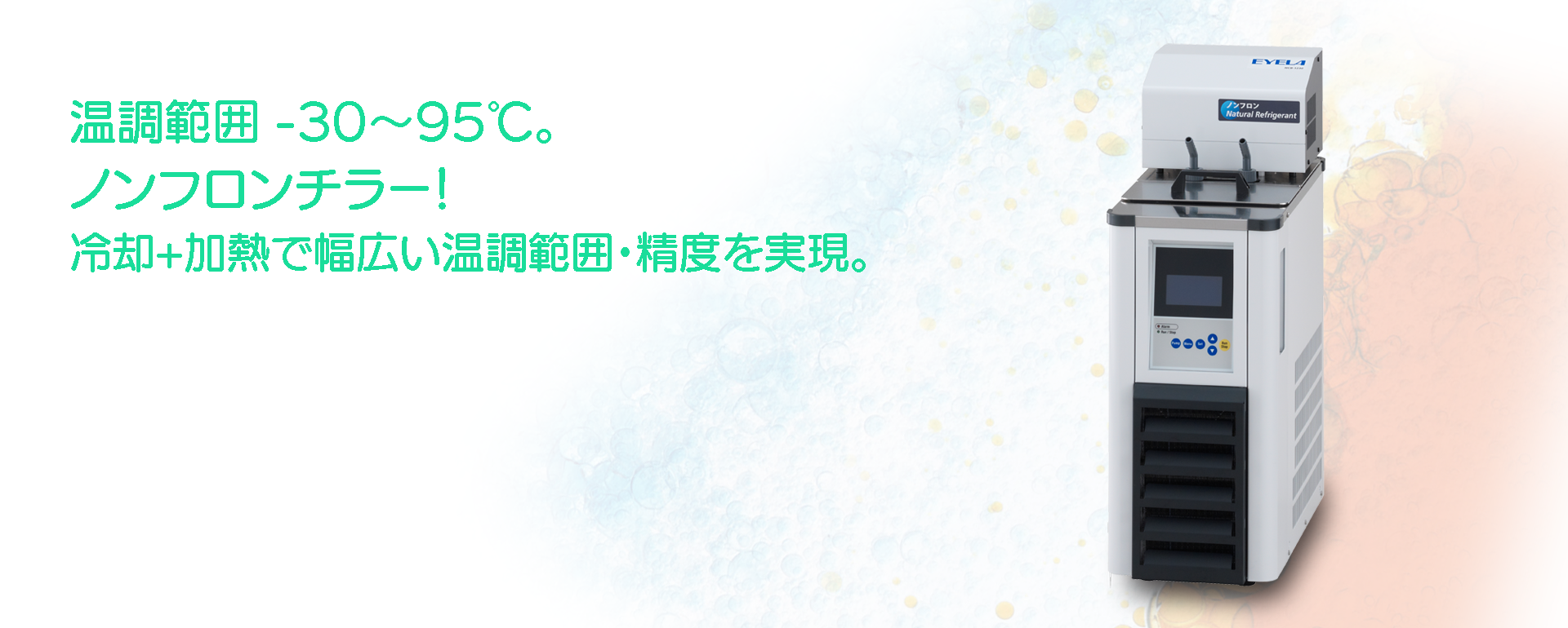 EYELA 東京理化器械株式会社/チラー：chiller | EYELA 東京理化器械