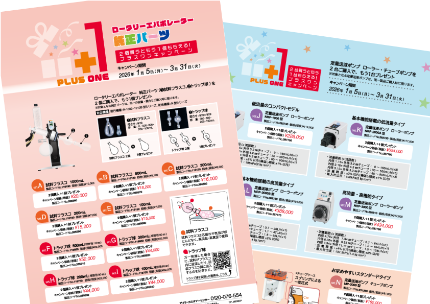 プラスワンキャンペーン